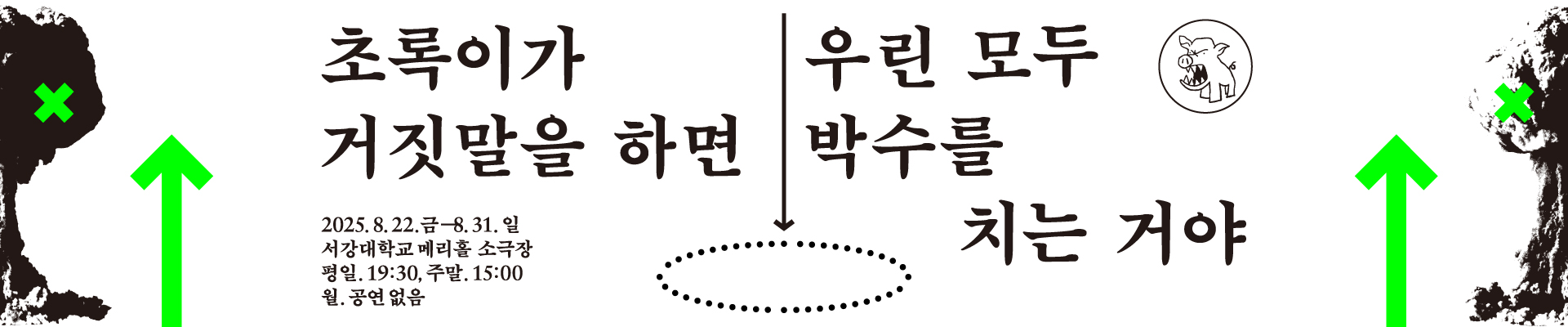 초록이가 거짓말을 하면 우린 모두 박수를 치는 거야